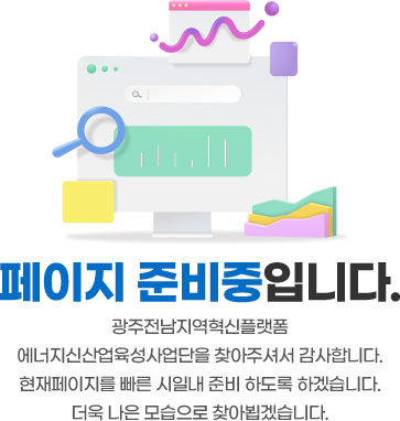 페이지 준비중입니다. 광주전남지역혁신플랫폼을 찾아주셔서 감사합니다.
 현재페이지를 빠른 시일내 준비 하도록 하겠습니다. 더욱 나은 모습으로 찾아뵙겠습니다.
