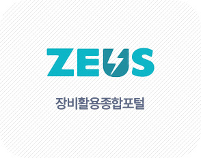 ZEUS 장비활용종합포털