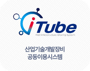 iTube 산업기술개발장비 공동이용시스템