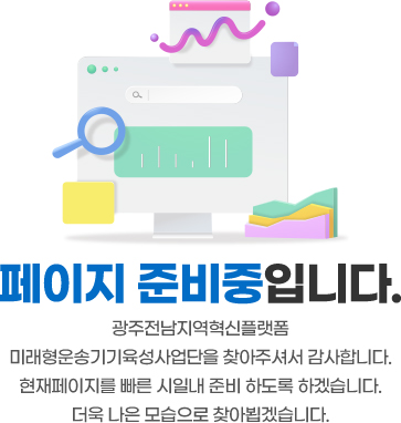 페이지 준비중입니다. 광주전남지역혁신플랫폼을 찾아주셔서 감사합니다.
 현재페이지를 빠른 시일내 준비 하도록 하겠습니다. 더욱 나은 모습으로 찾아뵙겠습니다.