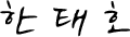 한태호