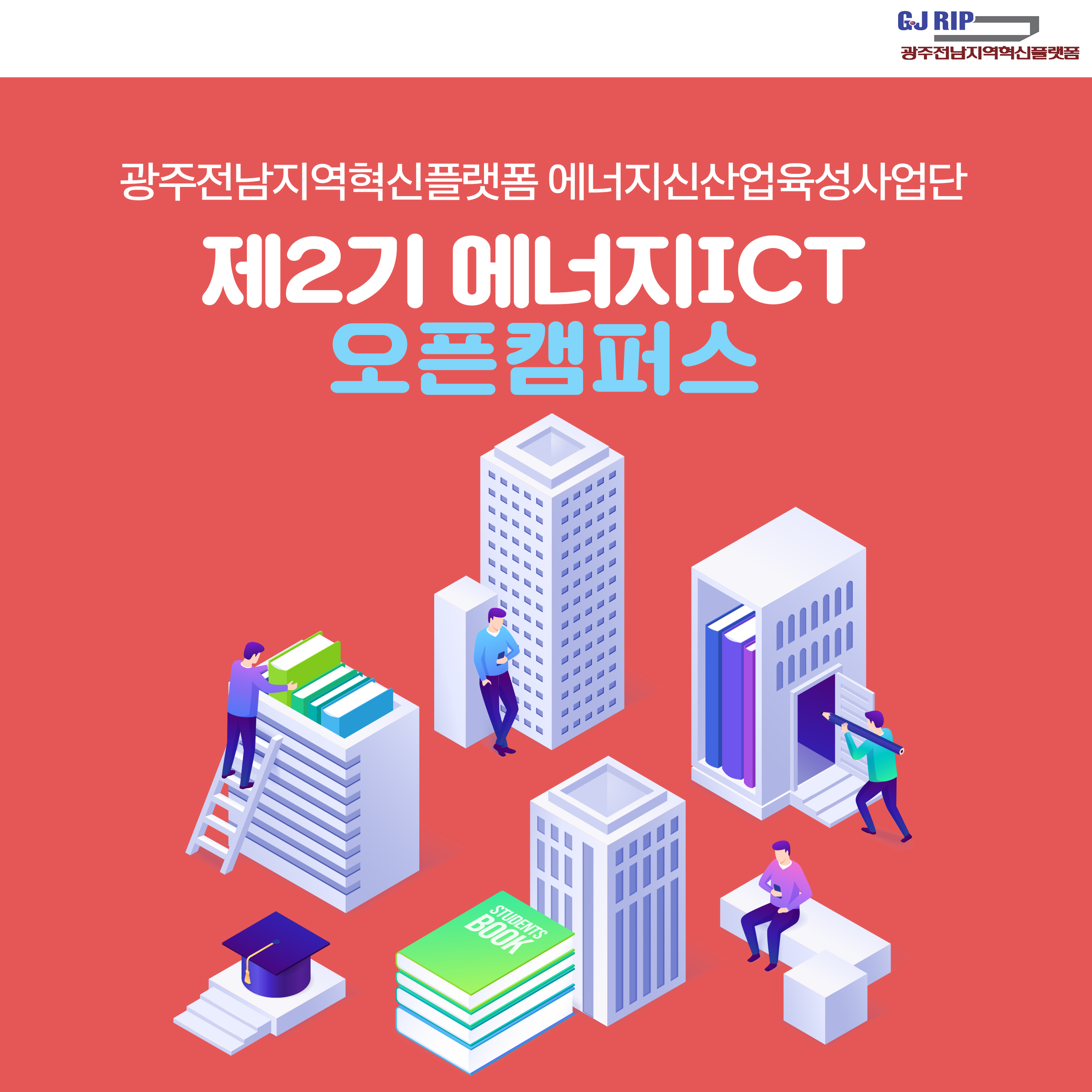 에너지신산업육성사업단_제2기 에너지ICT오픈캠퍼스