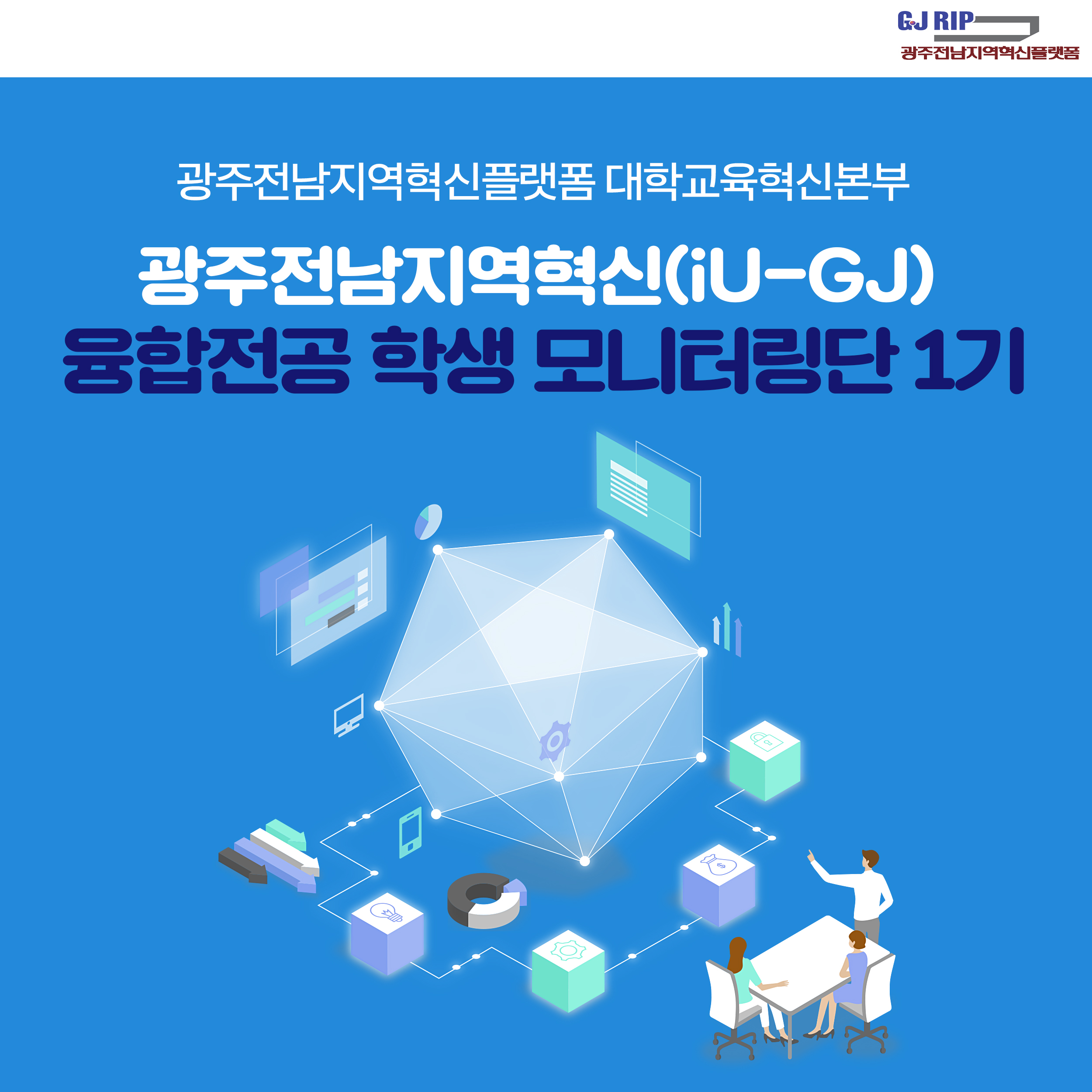 대학교육혁신본부_광주전남지역혁신(iU-GJ) 융합전공 학생 모니텅단 1기