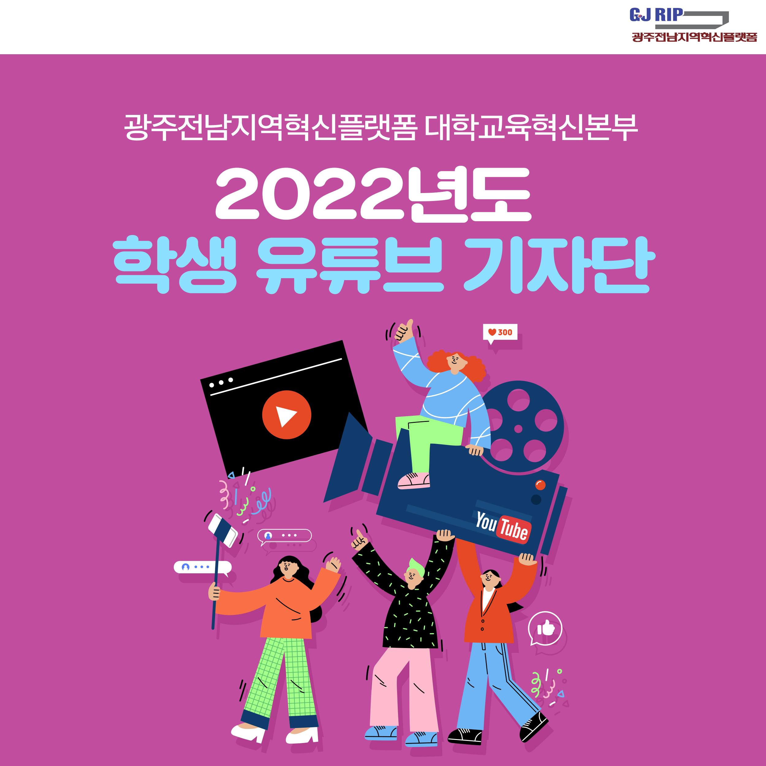 대학교육혁신본부_2022년도 학생 유투브 기자단