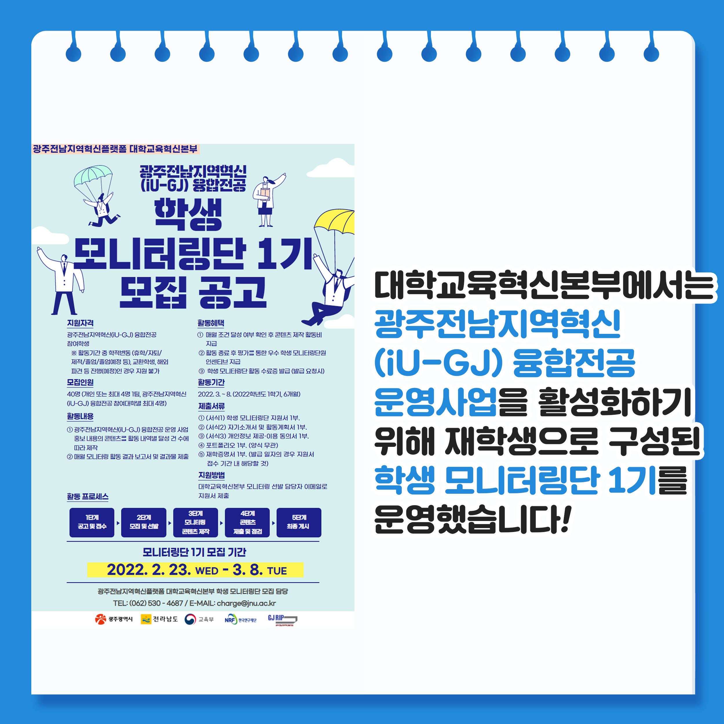 대학교육혁신본부_광주전남지역혁신(iU-GJ) 융합전공 학생 모니텅단 1기