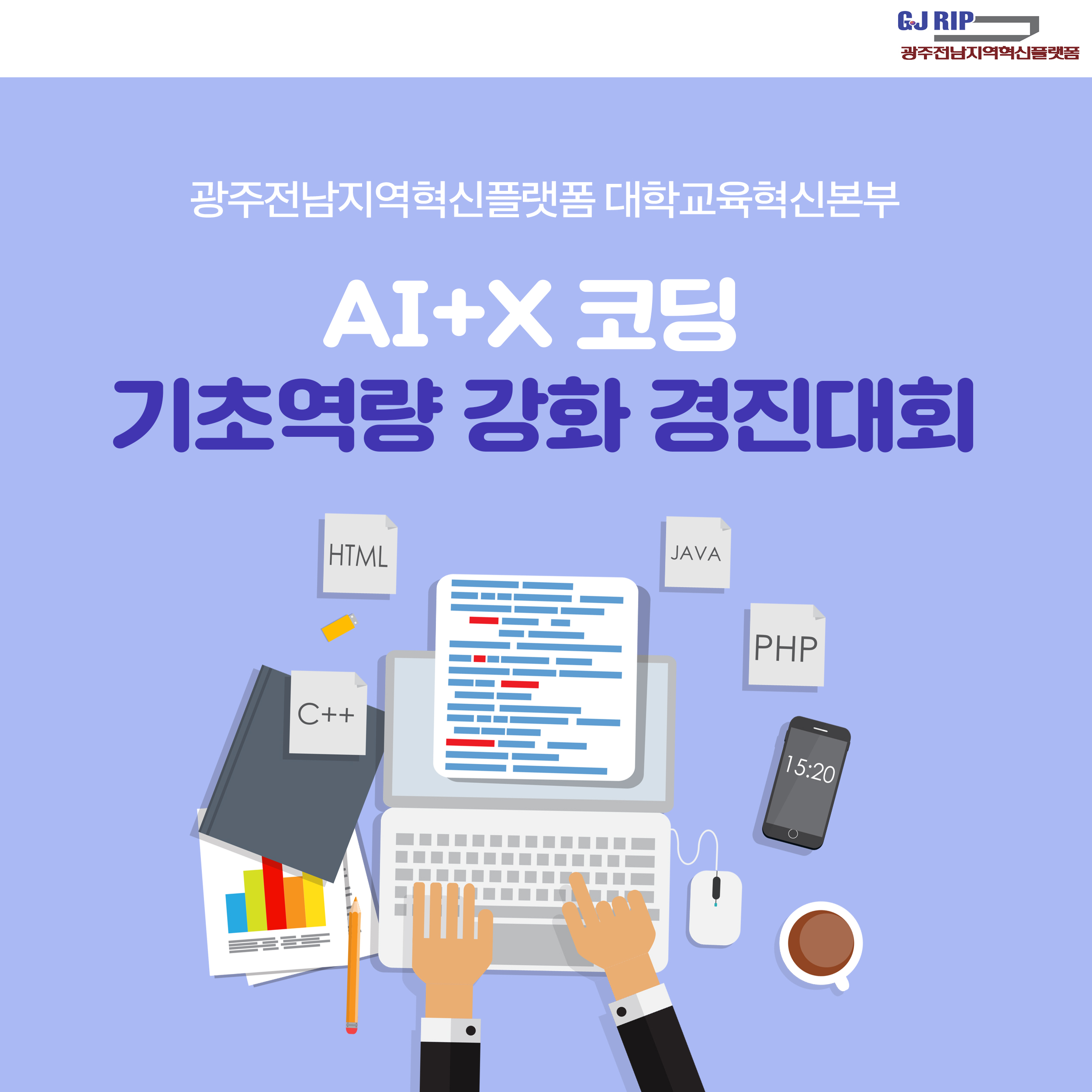 대학교육혁신본부_AI+X 코딩 기초역량 강화 경진대회