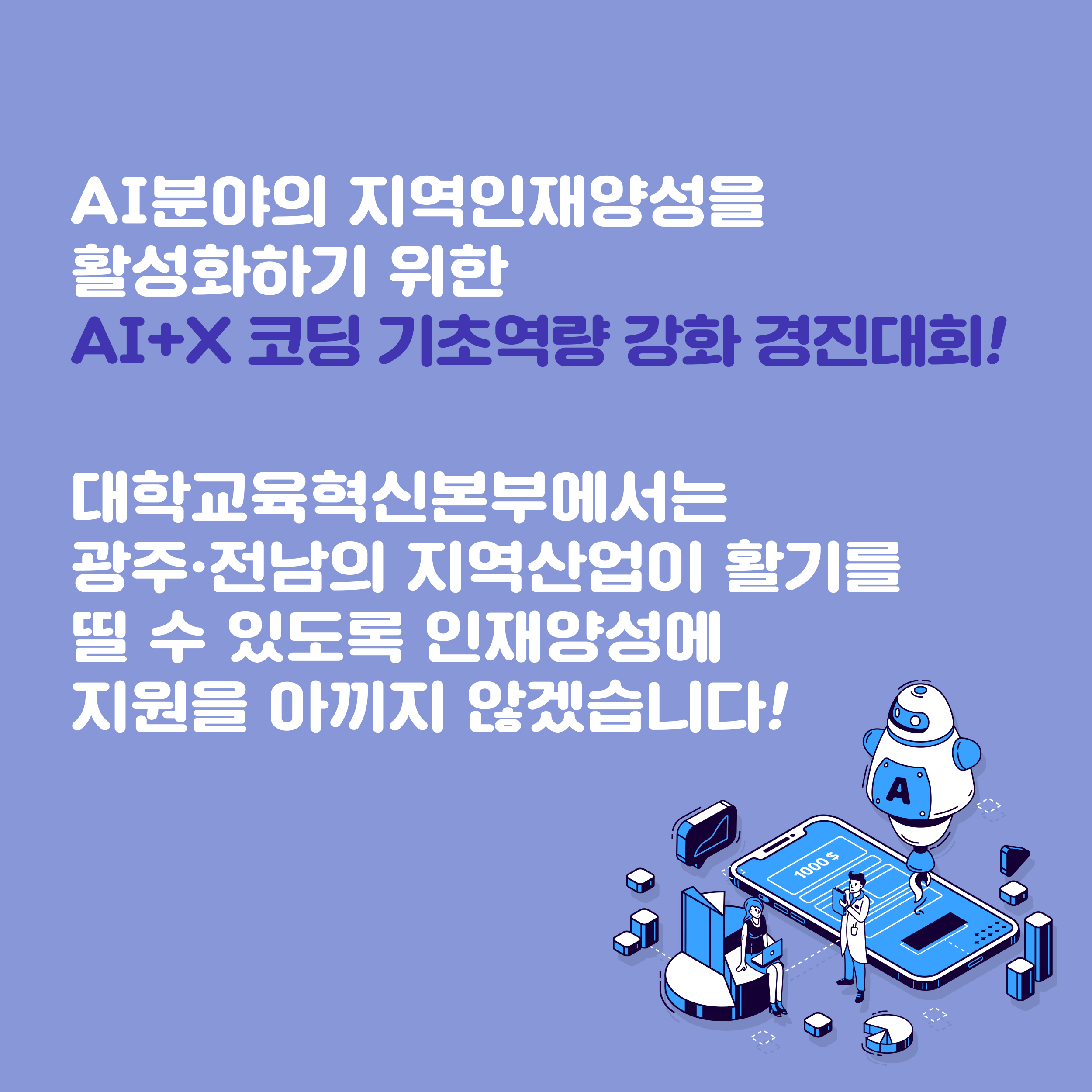 대학교육혁신본부_AI+X 코딩 기초역량 강화 경진대회