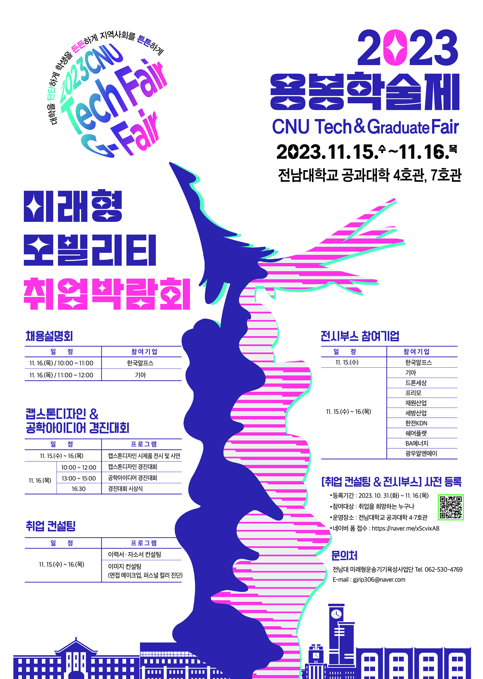 2023 미래형모빌리티 취업 박람회(Tech fair & G-Fair) 개최 안내