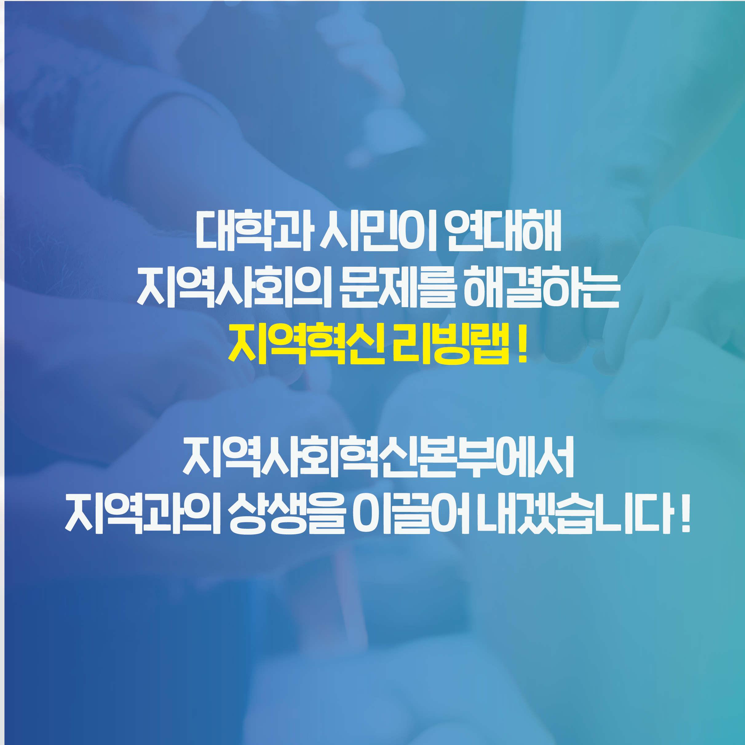 지역사회혁신본부_대학주도 지역혁신 리빙랩