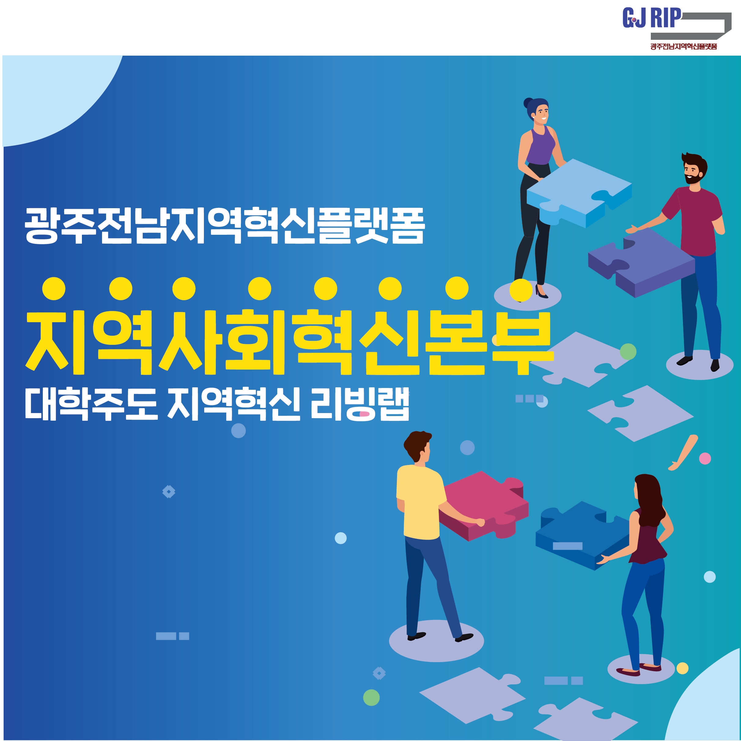 지역사회혁신본부_대학주도 지역혁신 리빙랩