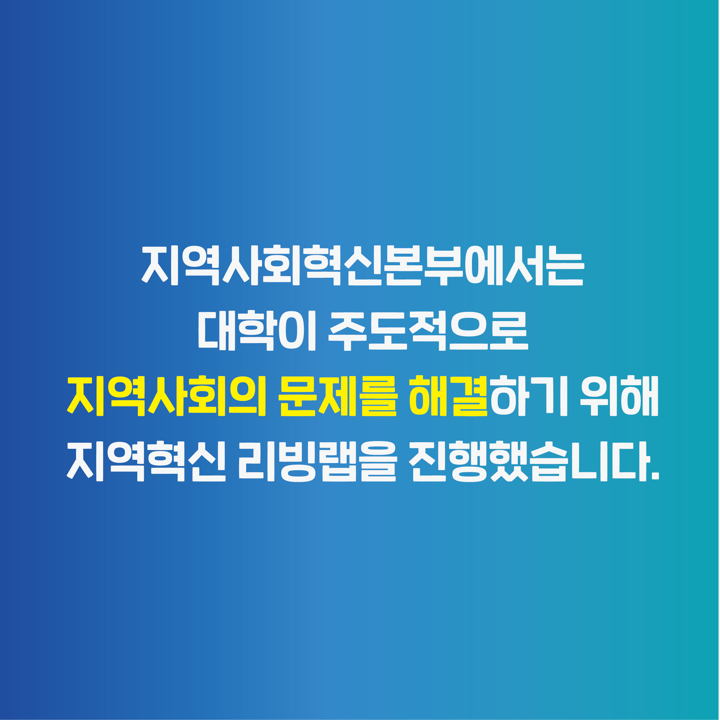 지역사회혁신본부_대학주도 지역혁신 리빙랩