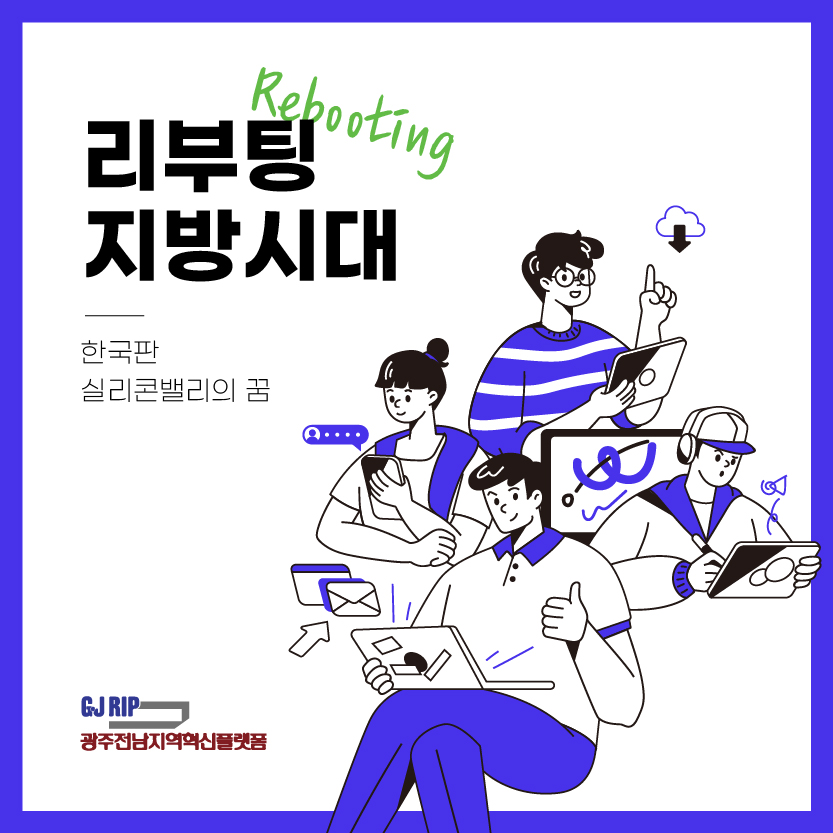 리부팅 지방시대