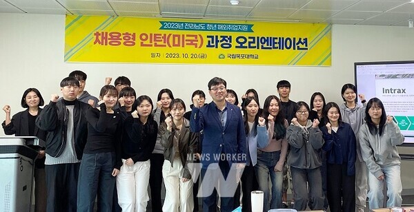 국립목포대, 2023년 전라남도 청년 해외취업 지원 사업 출범!