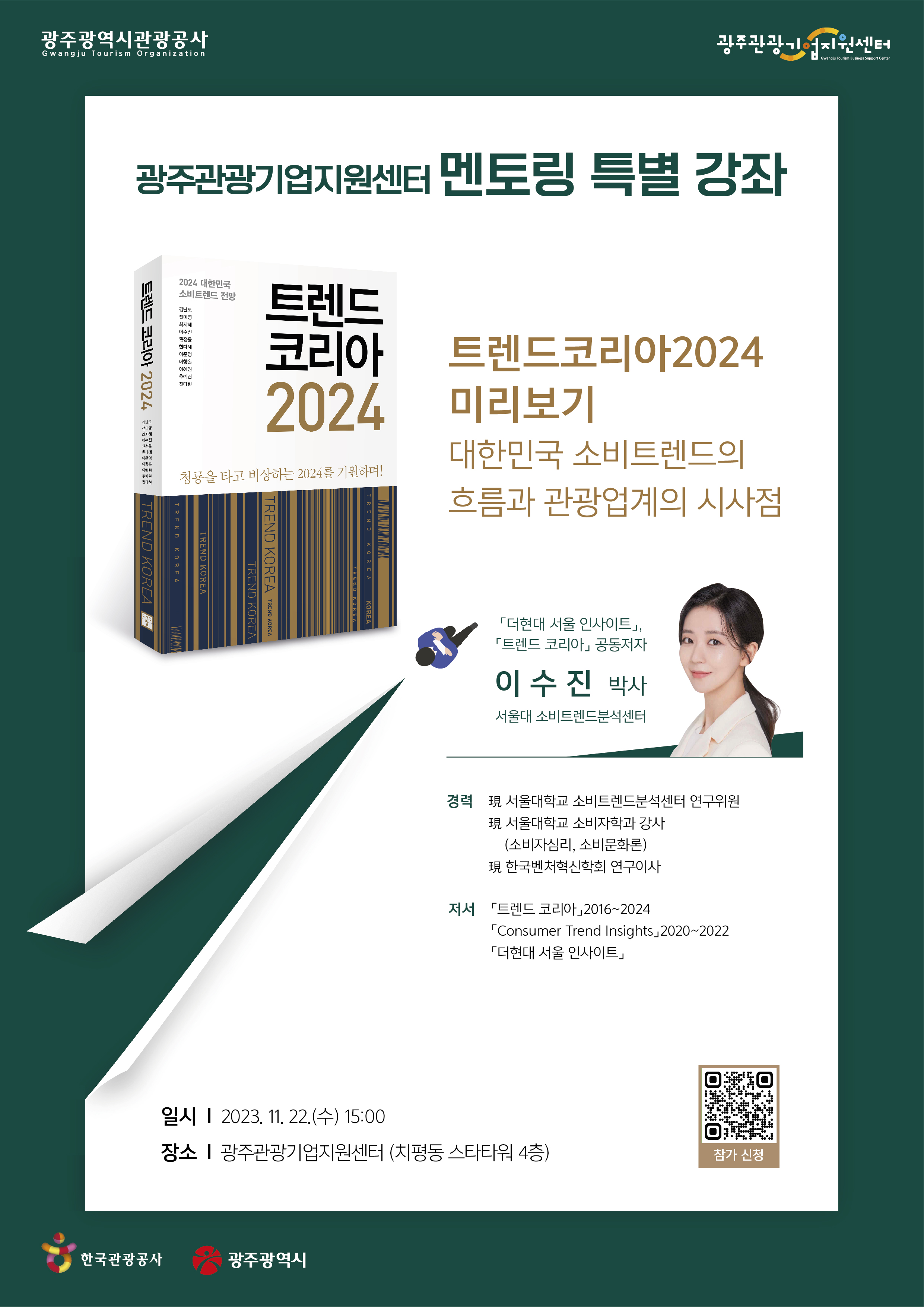 [광주관광기업지원센터 특강] 트렌드코리아2024 미리보기 | 대한민국 소비트렌드의 흐름과 관광업계의 시사점