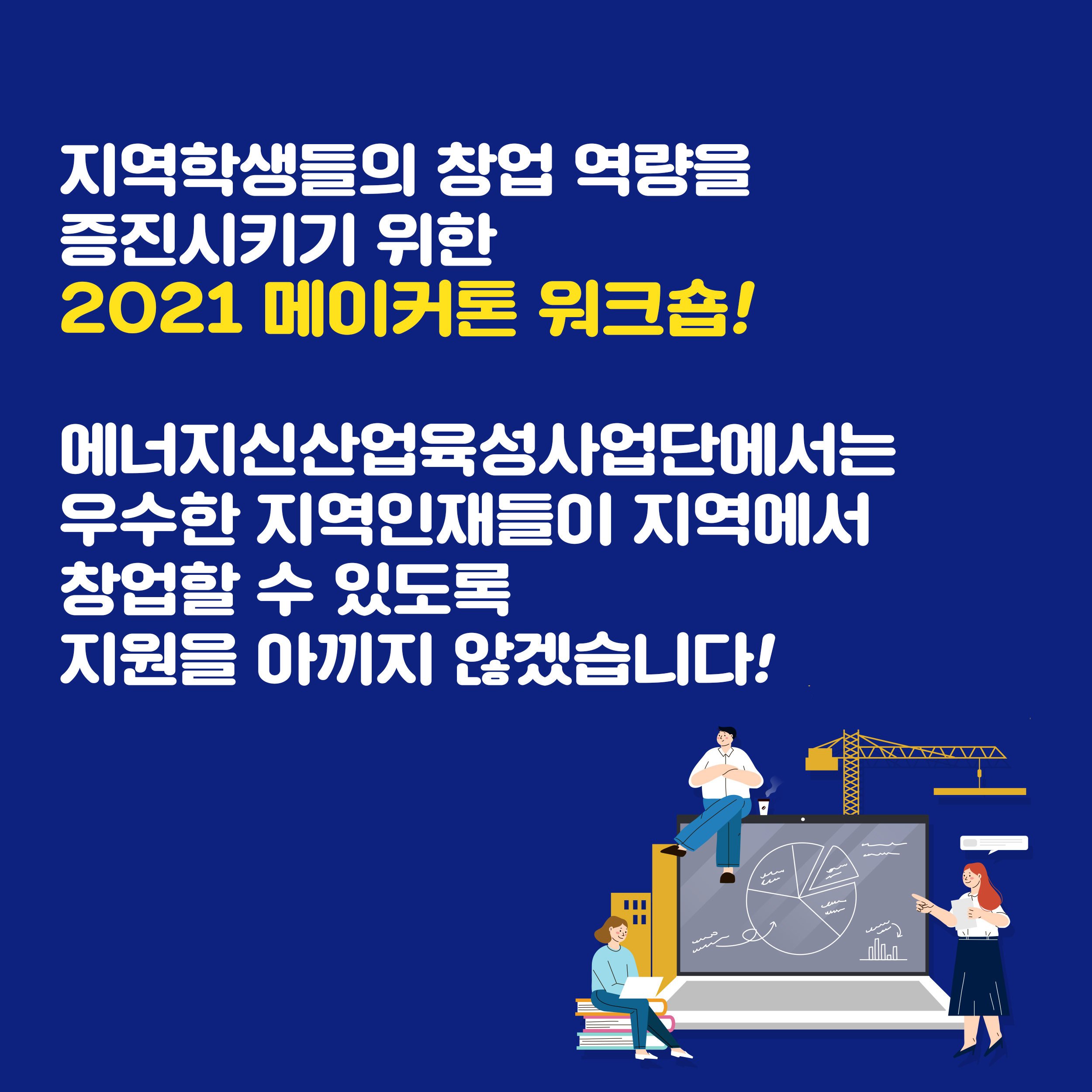 에너지신산업육성사업단_2021 메이커톤 워크숍