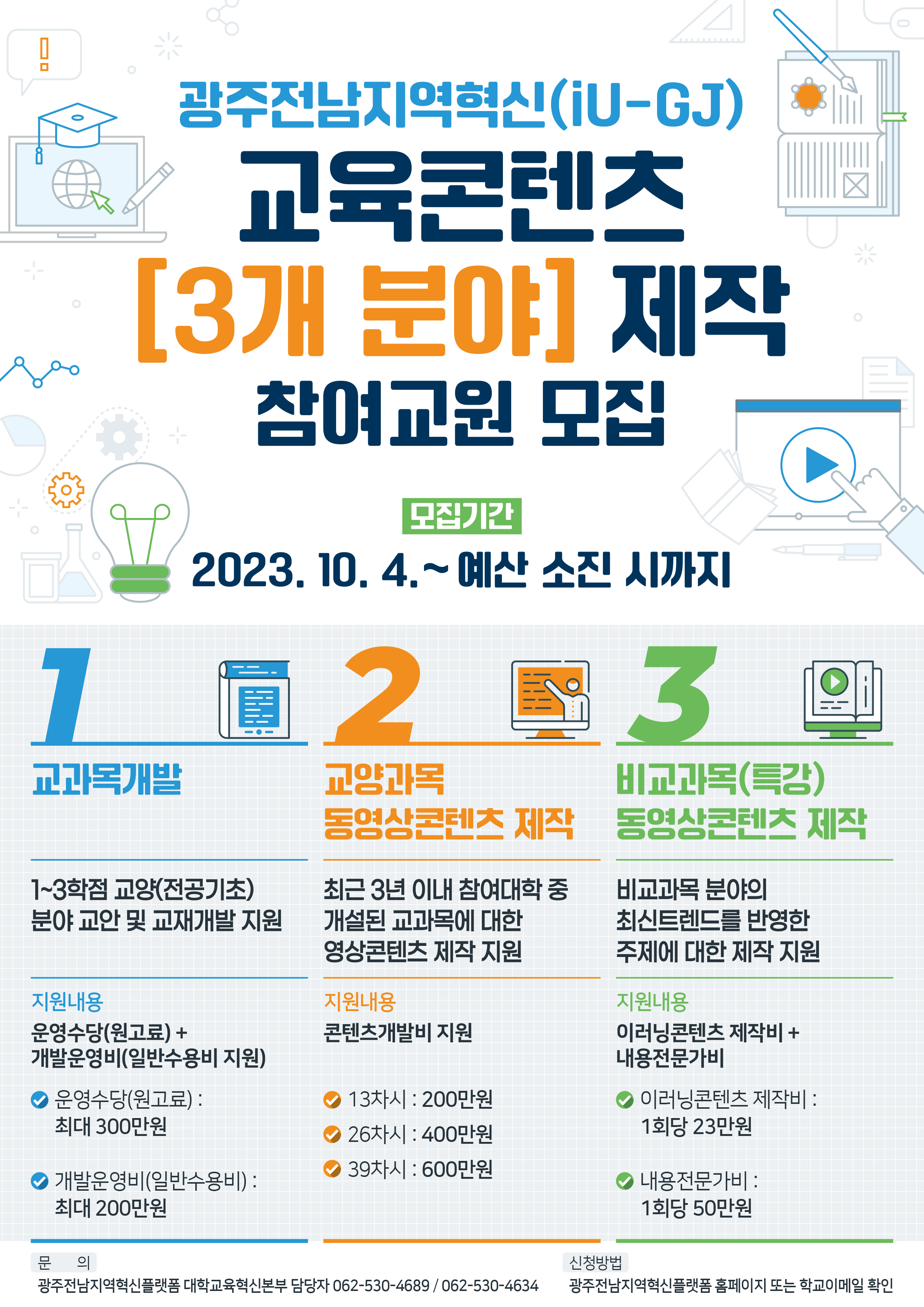 [대학교육혁신본부] 광주전남지역혁신(iU-GJ)교육콘텐츠 [3개 분야] 참여 교원 모집 공고