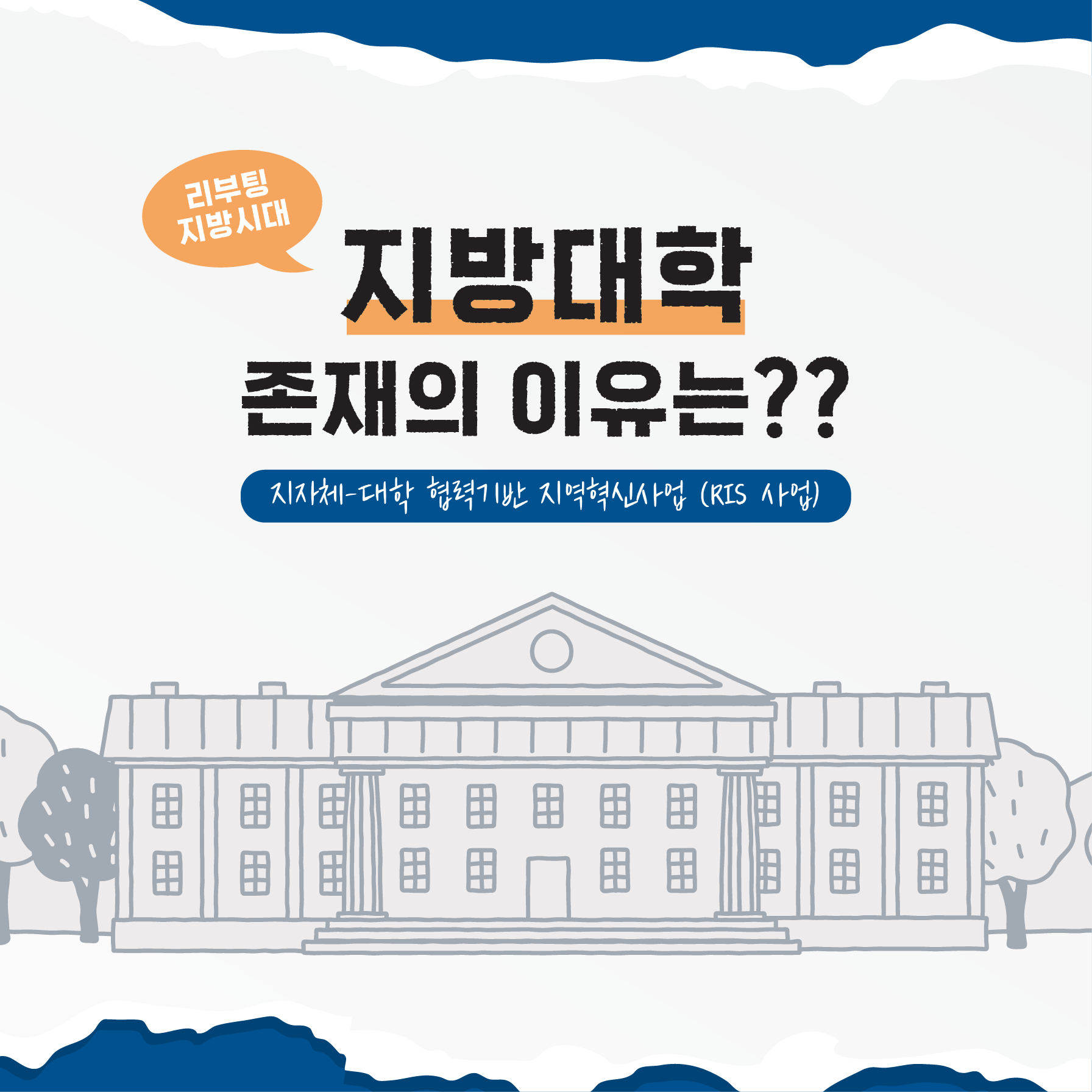 지방대학 존재의 이유는?