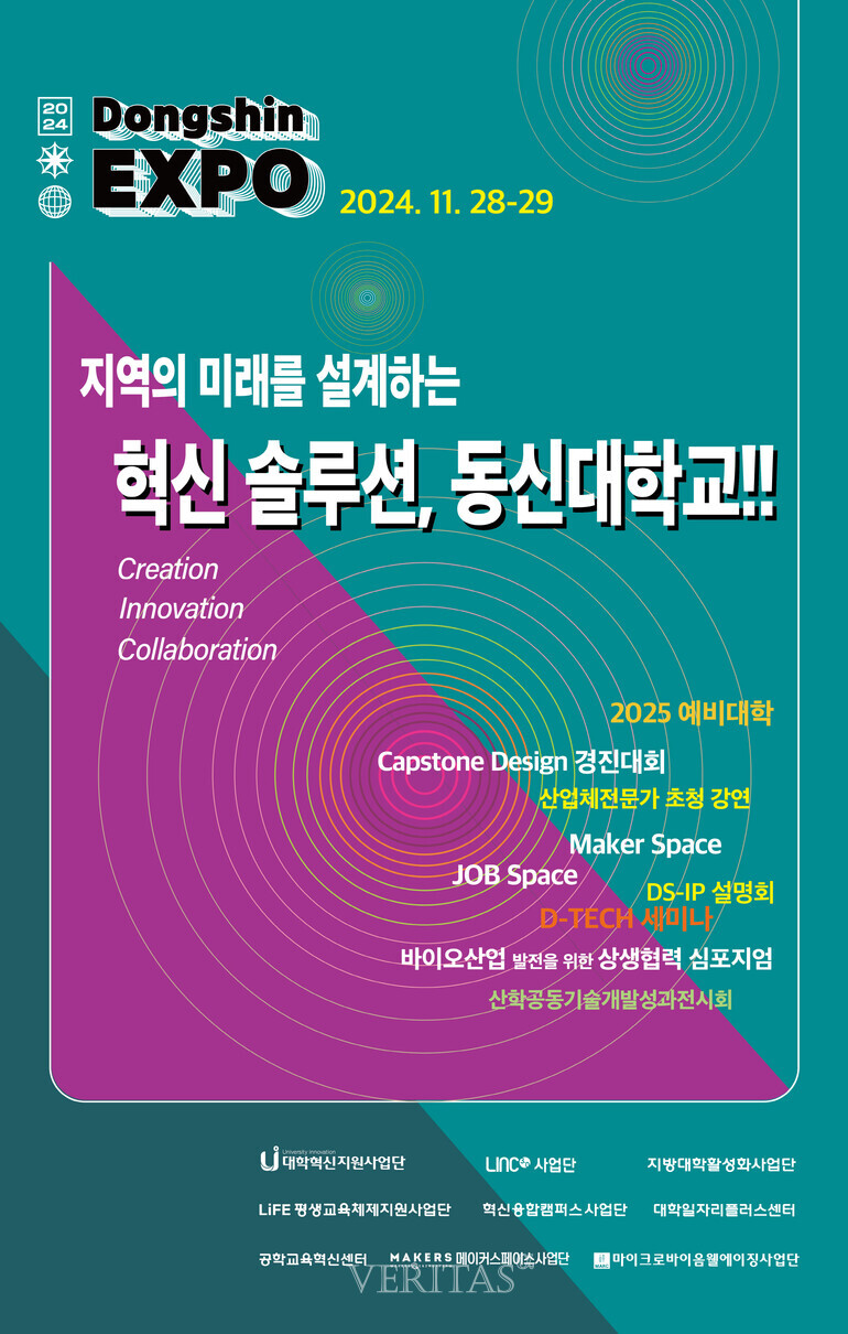 동신대 28일과 29일 양일간 '동신EXPO' 개최