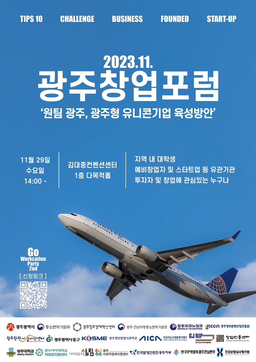 2023년 11월 광주창업포럼