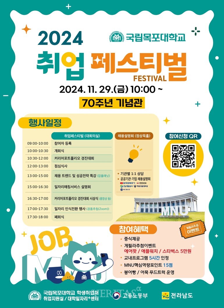 국립목포대, 2024년 취업페스티벌 개최