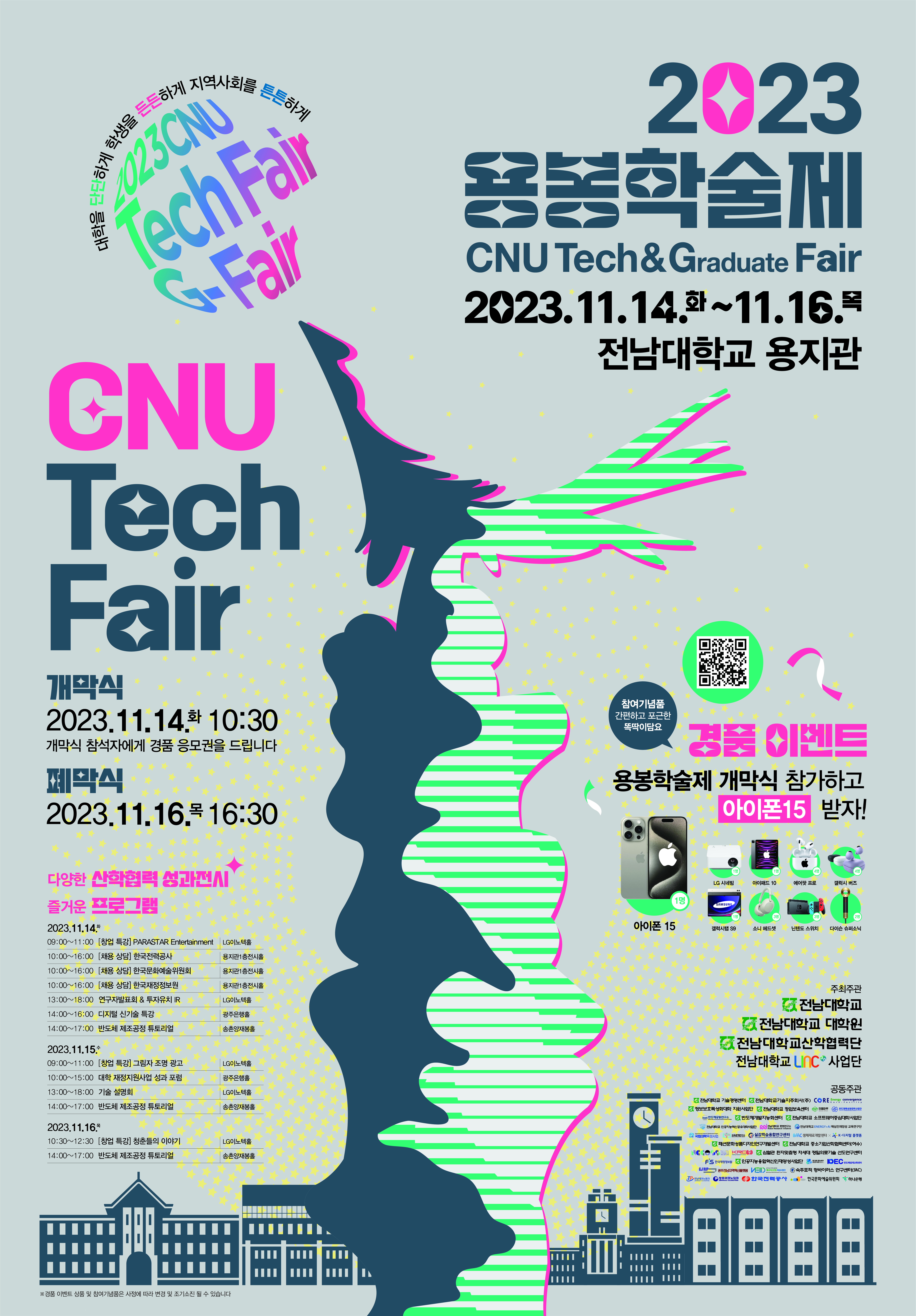 2023 용봉학술제(부제 : CNU Tech & Graduate Fair)