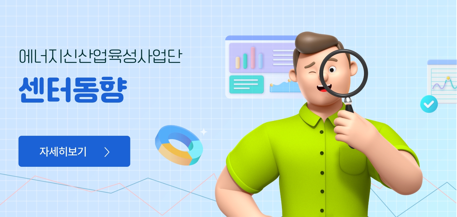 에너지신산업육성사업단
센터동향
자세히보기