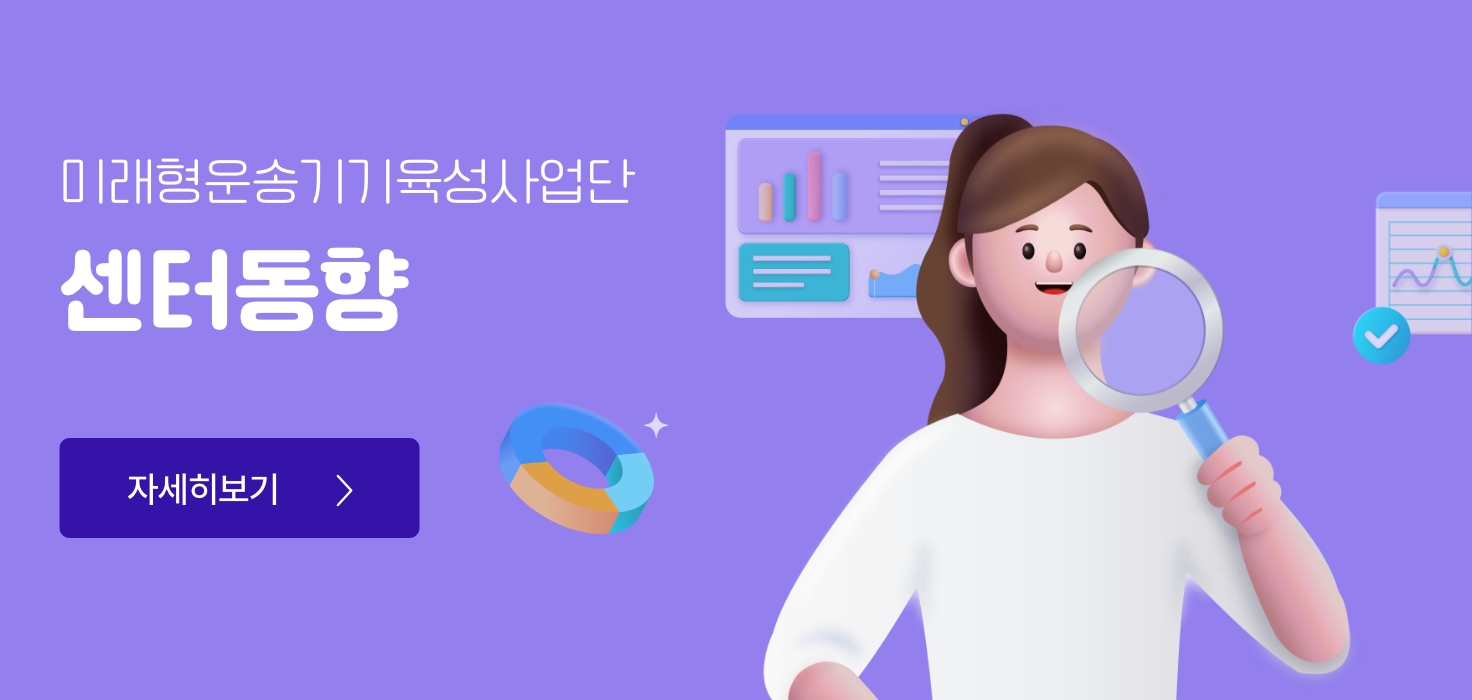 미래형운송기기육성사업단 센터동향
자세히보기